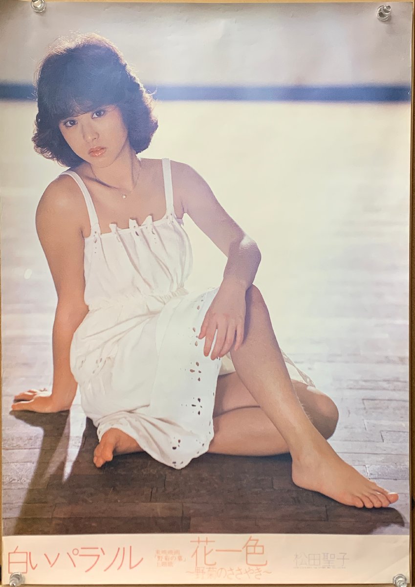 松田聖子「白いパラソル／花一色～野菊のささやき～」A1ポスター