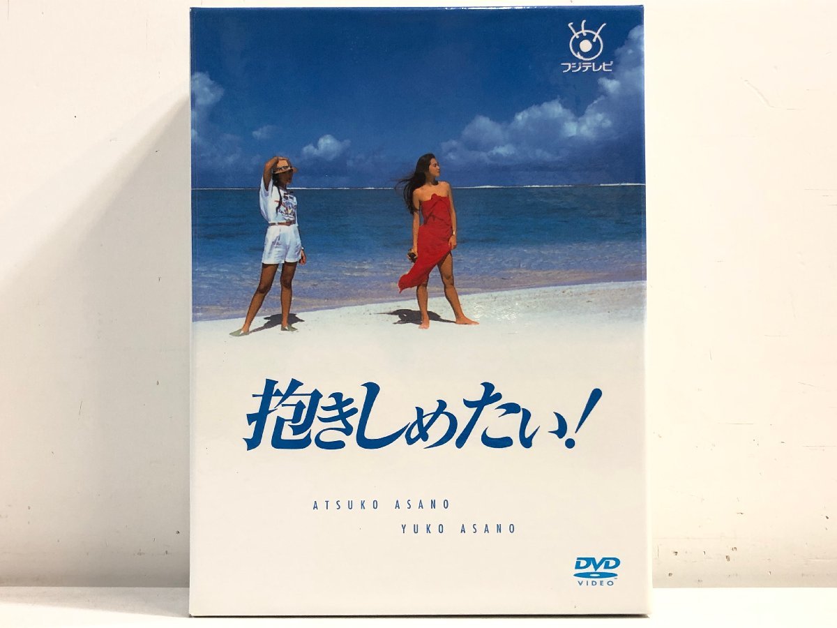 DVD-BOX】抱きしめたい! BOX / 浅野温子 浅野ゆう子 / 連ドラ+ 