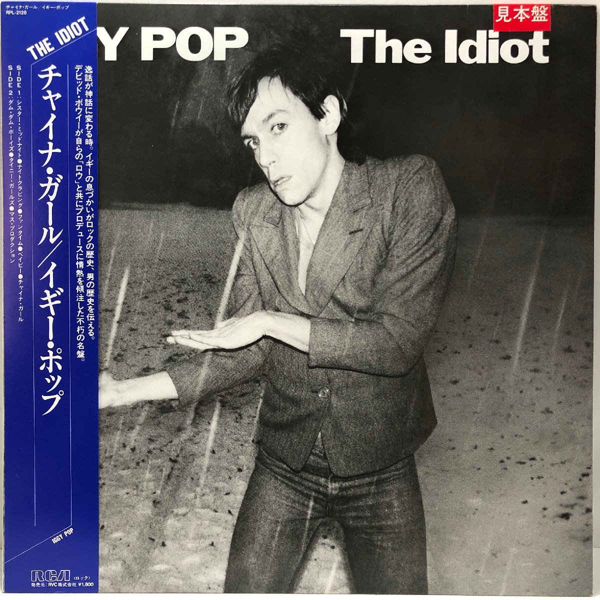 【LP】イギー・ポップ / チャイナ・ガール THE IDIOT / IGGY POP 解説・歌詞付 RCA RPL-2128