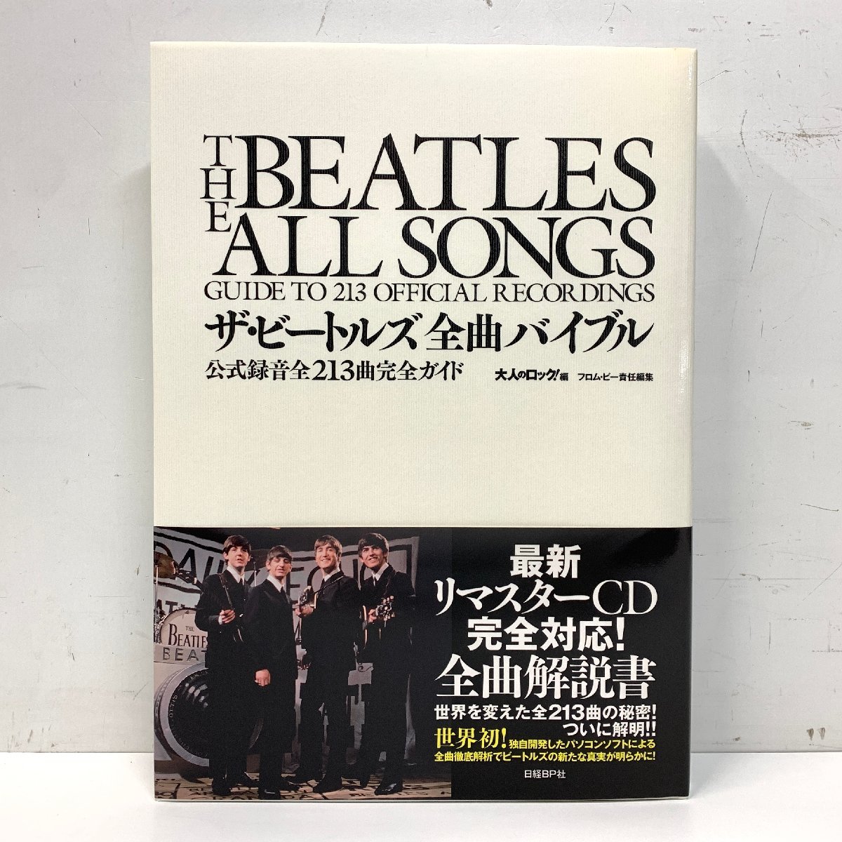 ザ・ビートルズ全曲バイブル 公式録音全213曲完全ガイド 日経BP社 The Beatles