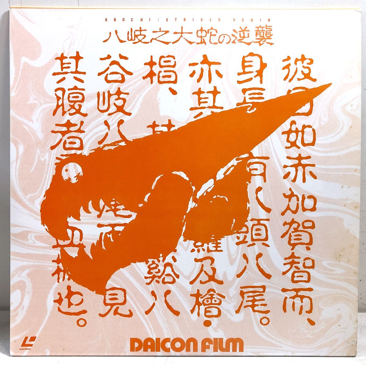 LD「DAICON FILM / 八岐之大蛇の逆襲」