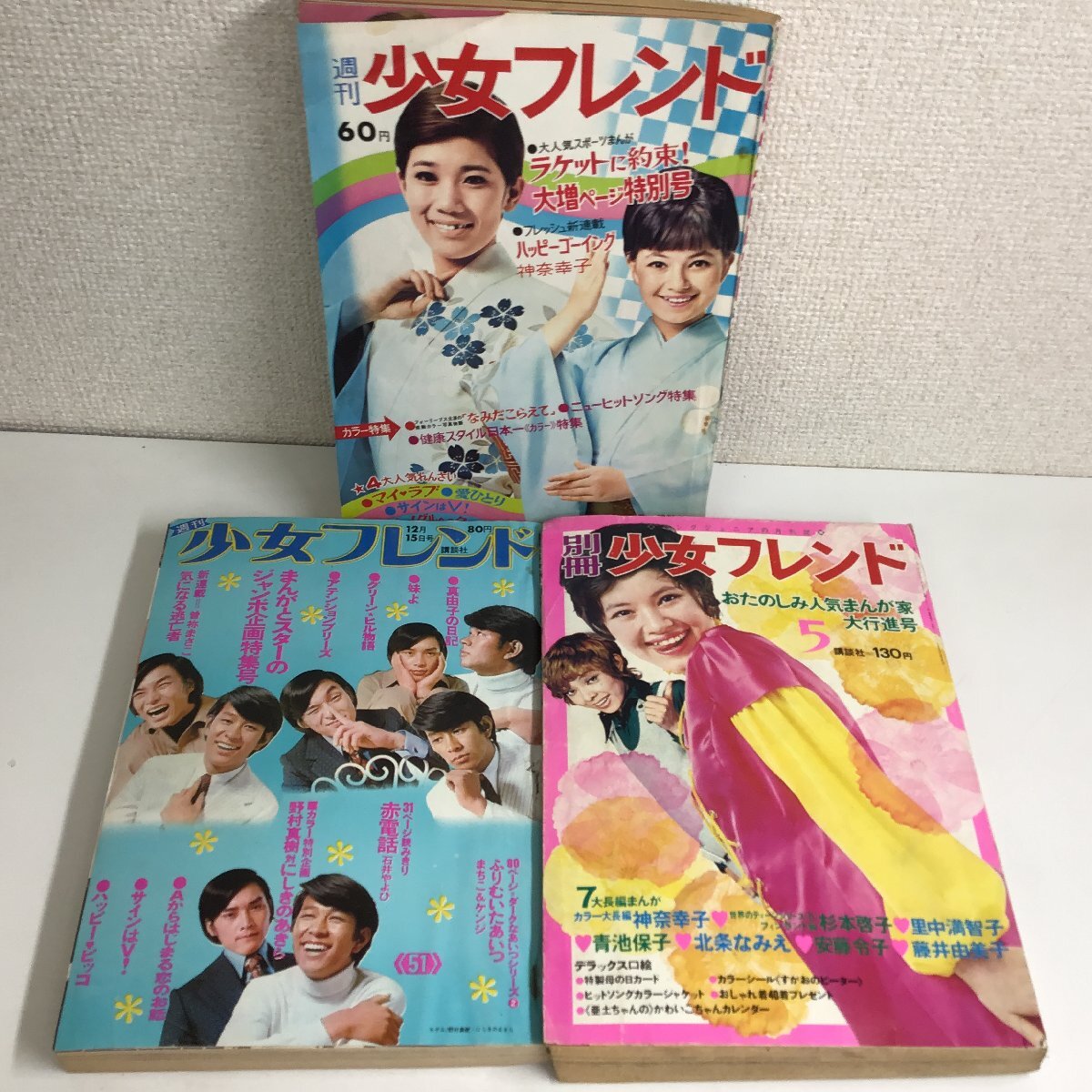 週刊少女フレンド 1969年9月30日号 1970年12月15日号 別冊 1970年5月号 ラケットに約束！ / 真由子の日記