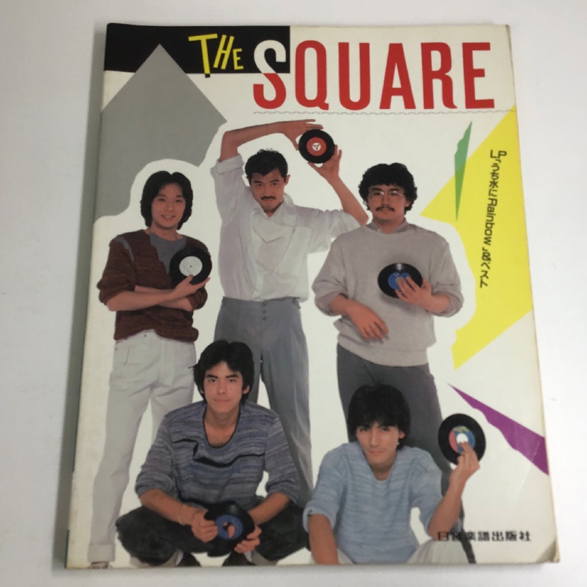 バンドスコア THE SQUARE ザ・スクェア LP アドヴェンチャー BAND SCORE TAB譜 タブ 楽譜 ADVENTURES Tスクエア フュージョン T-スクェア⁄ベスト・コレクション [復刻版] (バンド・スコア) | 編集部