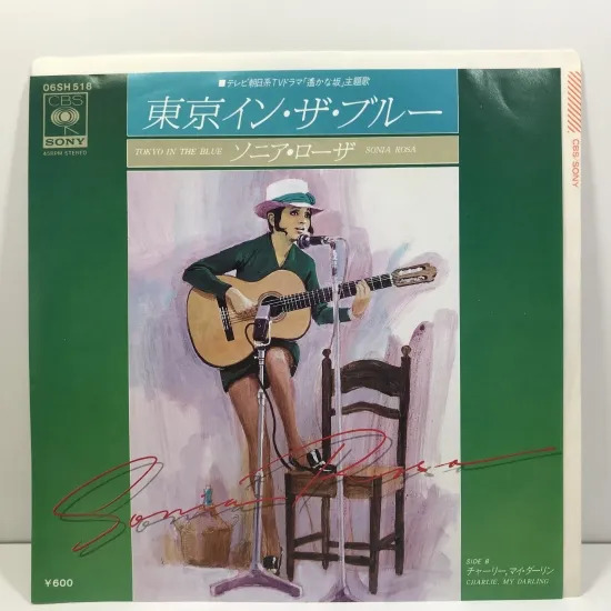 ソ二ア・ローザ / 東…