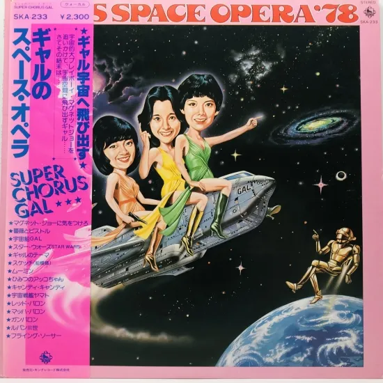 SUPER CHORUS GAL / ギャルのスペース・オペラ LP