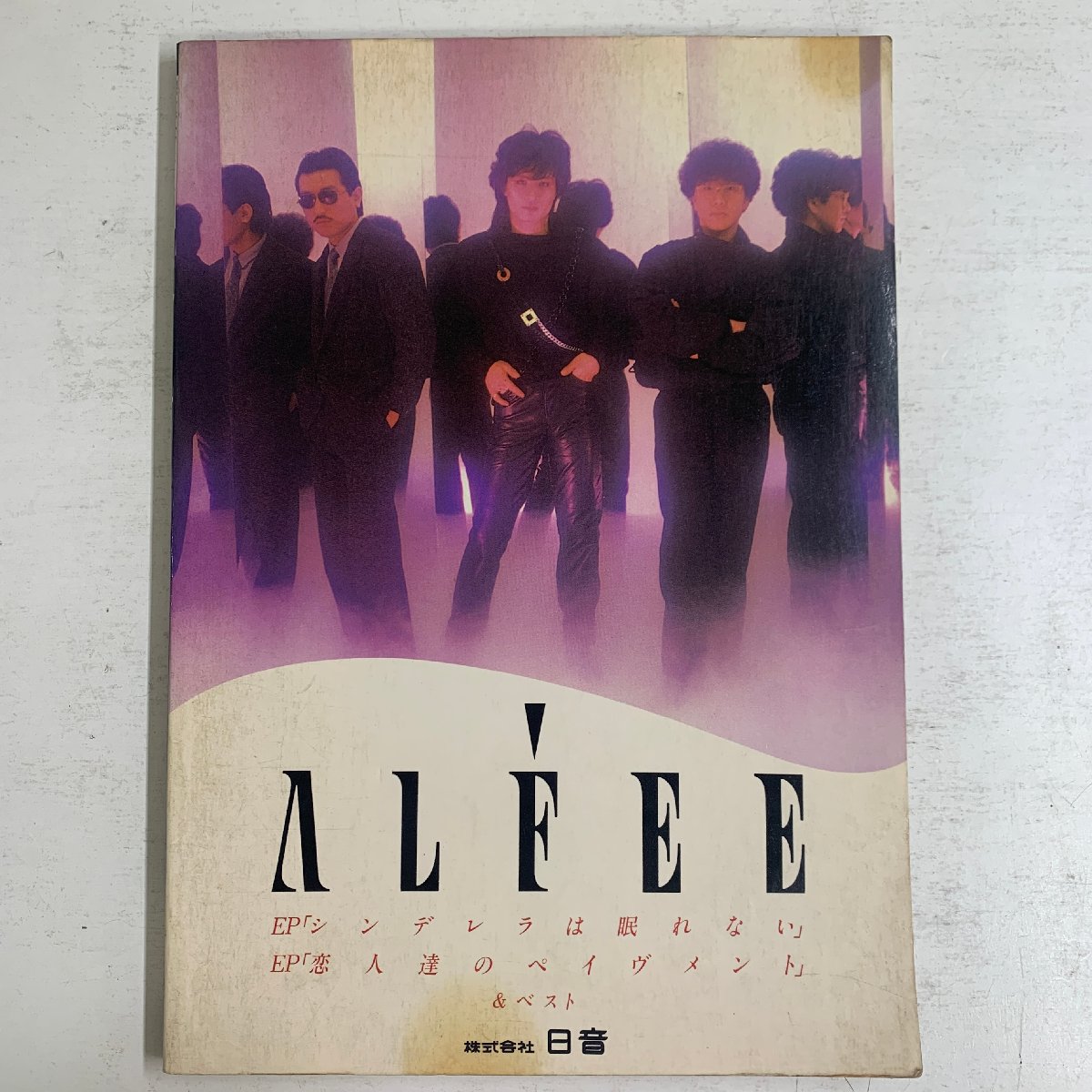 【完全バンドスコア】アルフィー ALFEE 楽譜 タブ譜 EP 「シンデレラは眠れない」「恋人たちのぺイヴメント」＆ベスト 1979年発行 日音