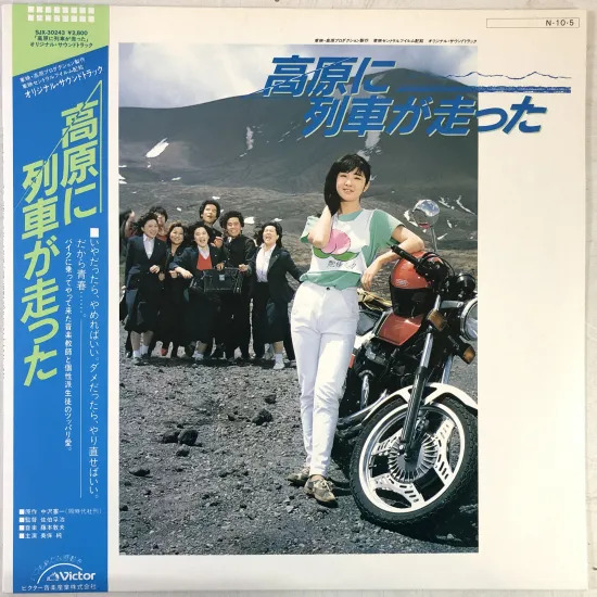 「高原に列車が走った」…