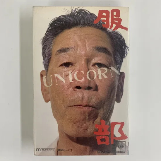 ユニコーン UNICO…
