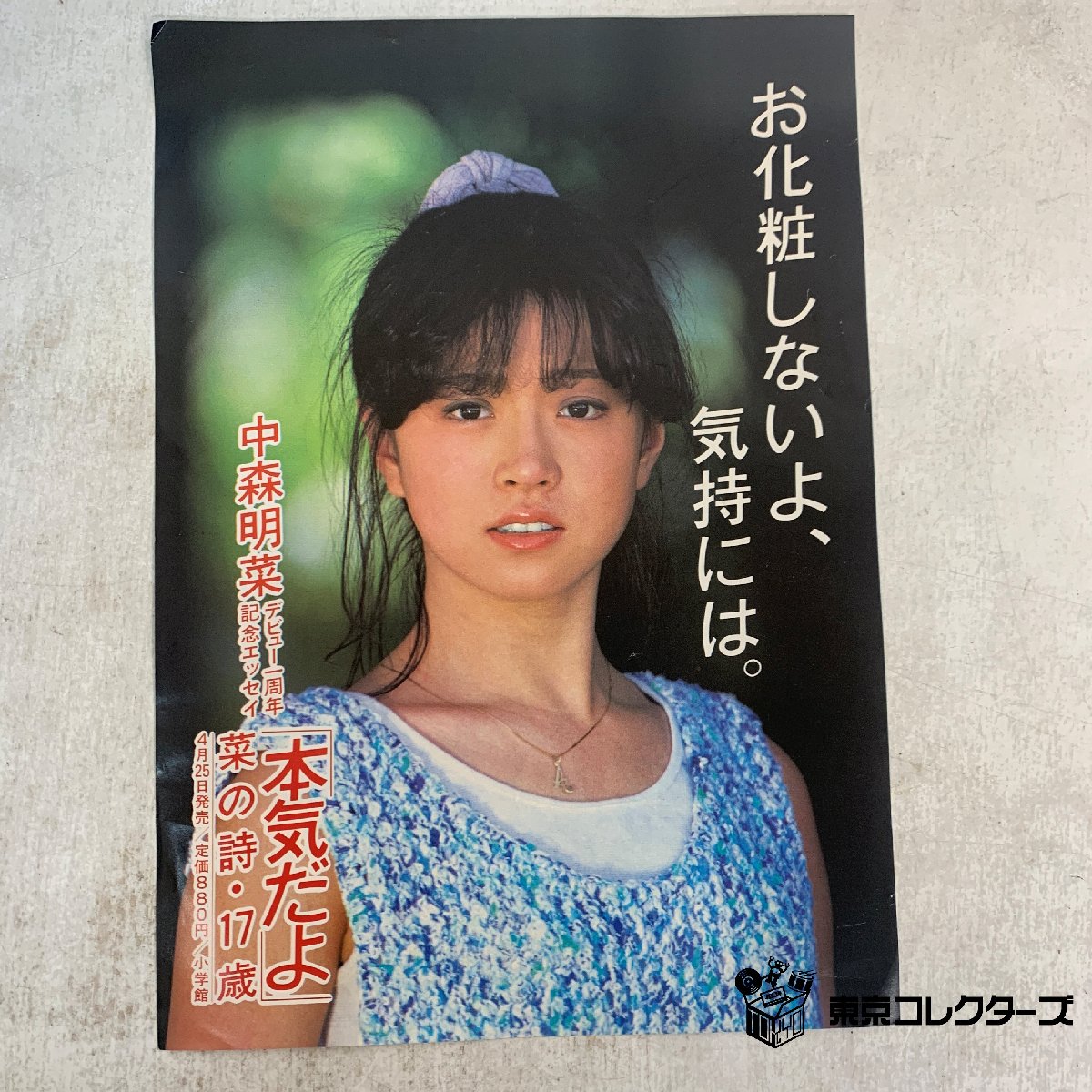 中森明菜 デビュー一周…