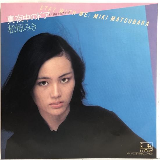 松原みき / 真夜中の…