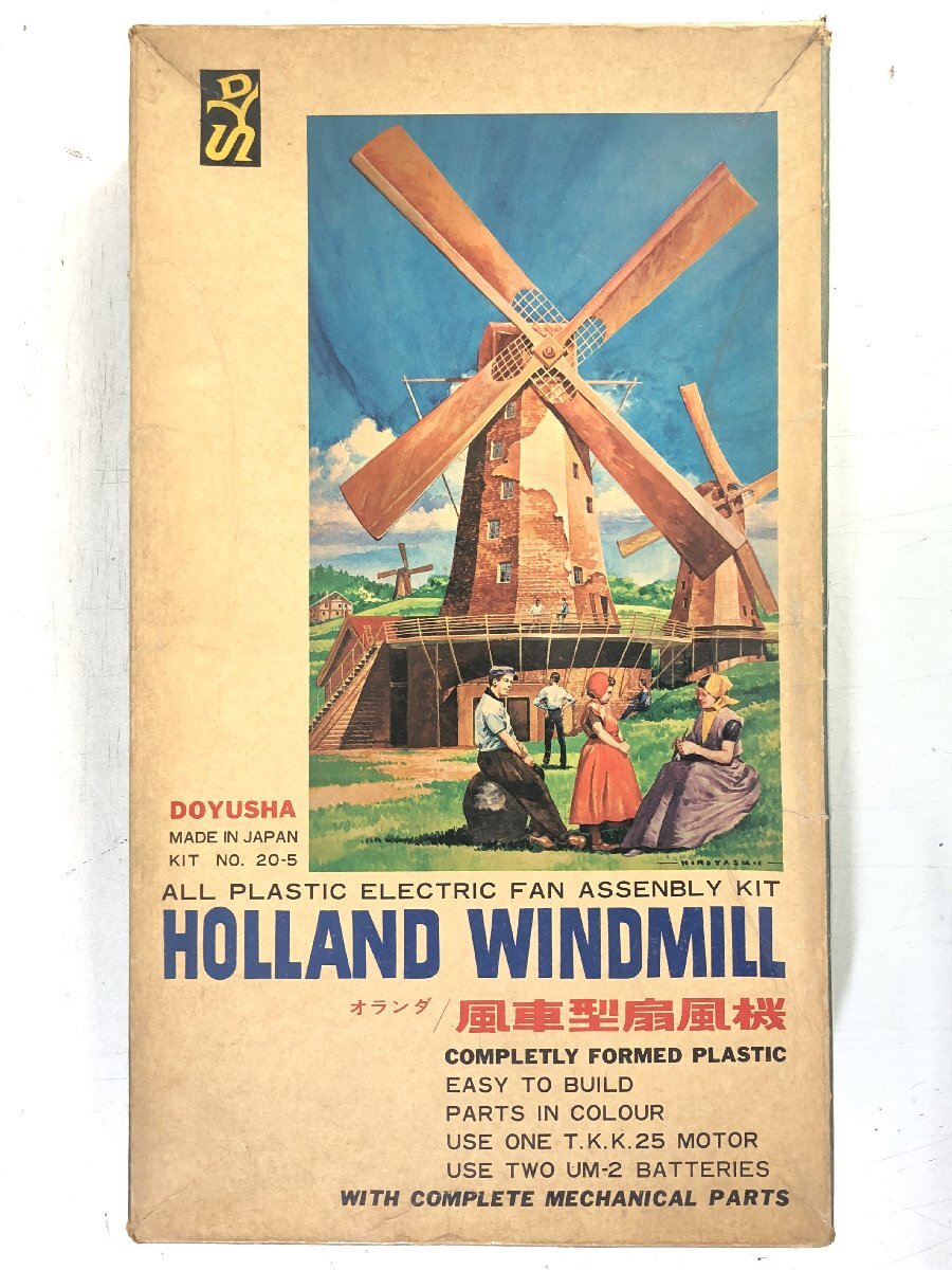 DOYUSHA オランダ 風車型 扇風機 プラモデル HOLLAND WINDMILL 童友社