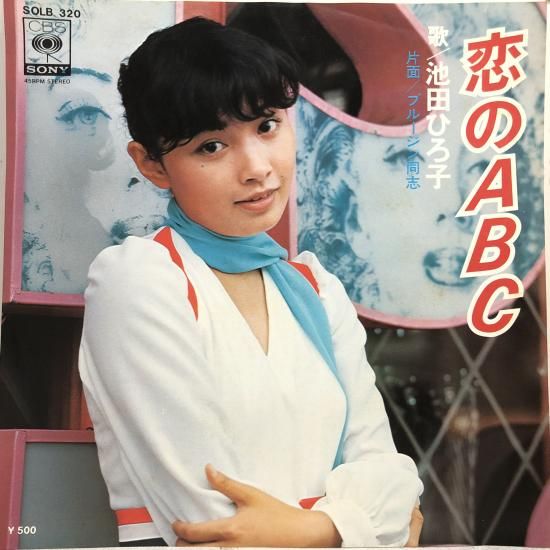池田ひろ子 / 恋のA…