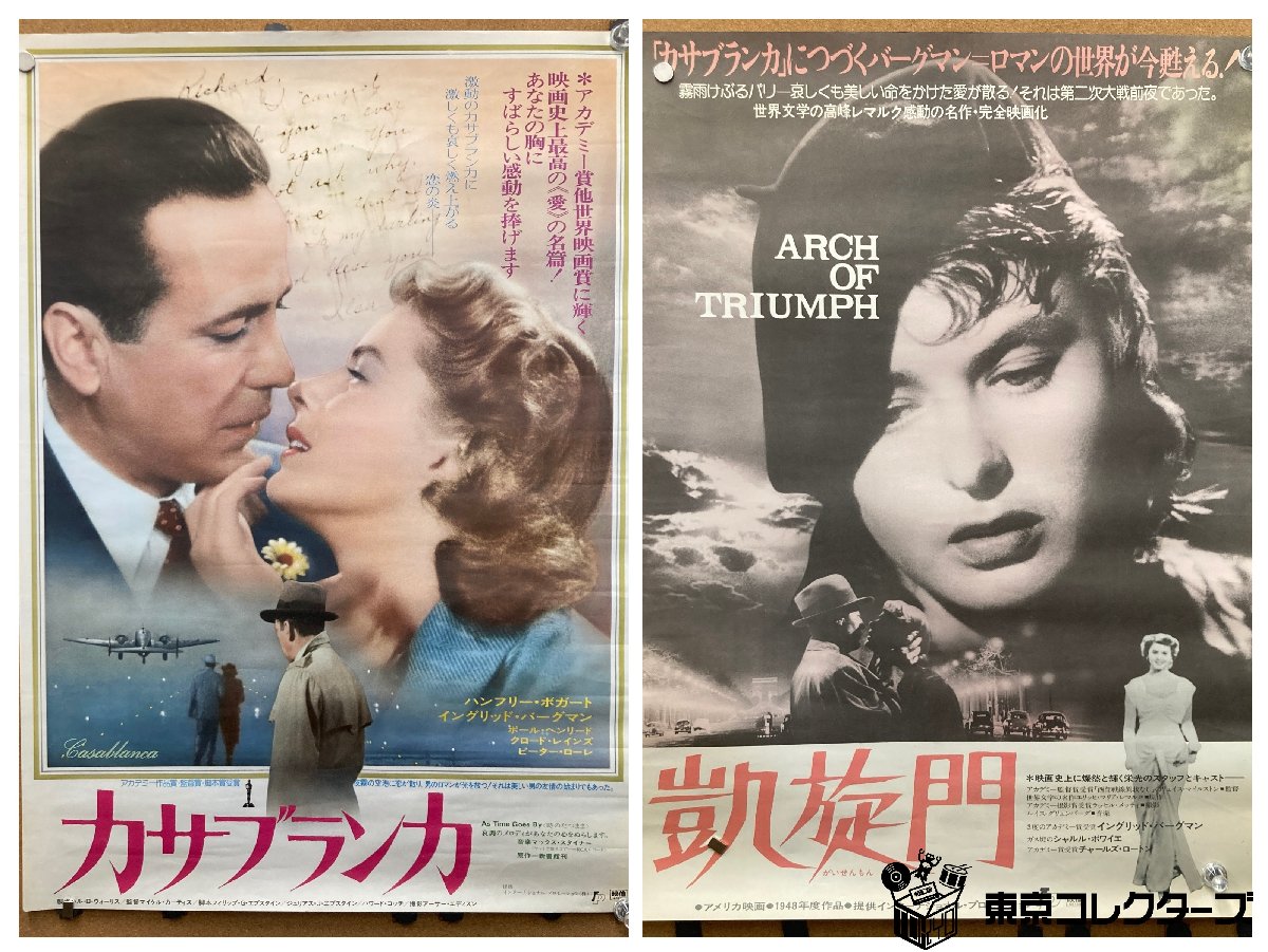 【ポスター買取】カサブランカ 凱旋門 B2ポスター まとめて2枚＜51…