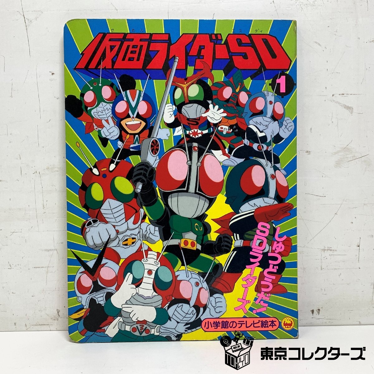 仮面ライダーSD① しゅつどうだ！SDライダーズのまき 小学館のテレビ…