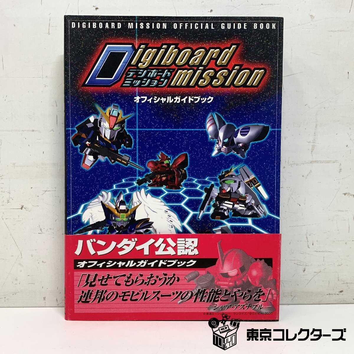 デジボードミッション オフィシャルガイドブック BANDAI公認 SD…