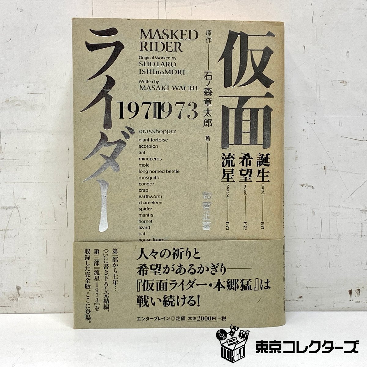 仮面ライダー 1971-1973 誕生 希望 流星 石ノ森章太郎 和智…