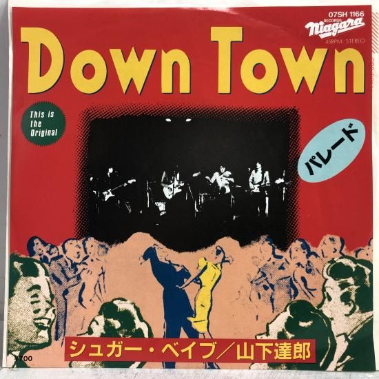 【レコード買取】シュガー・ベイブ 山下達郎 / DOWN TOWN /…