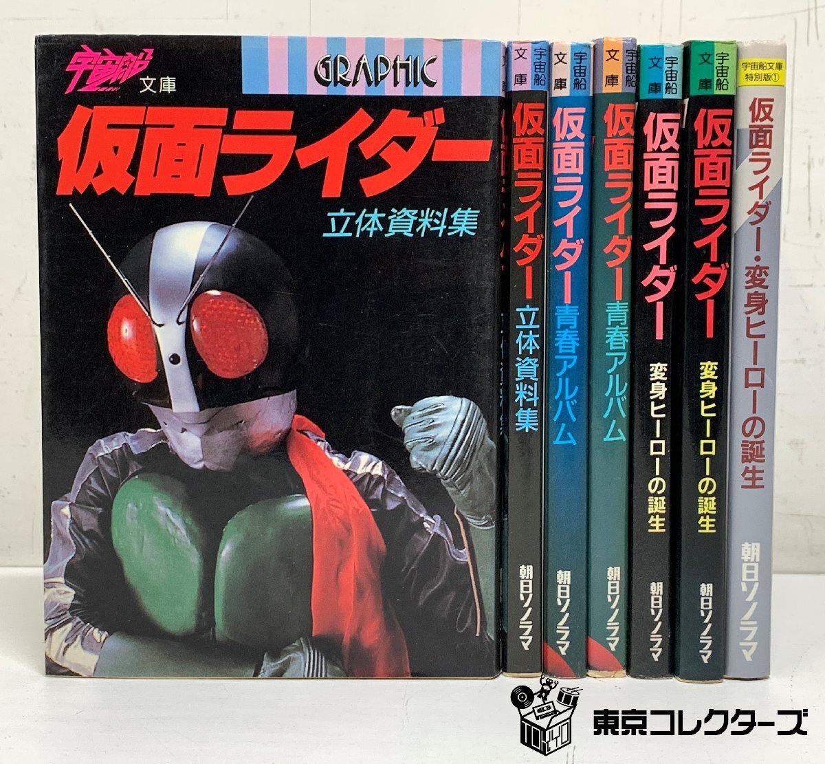 仮面ライダー 立体資料集 青春アルバム 変身ヒーローの誕生 宇宙船文庫…