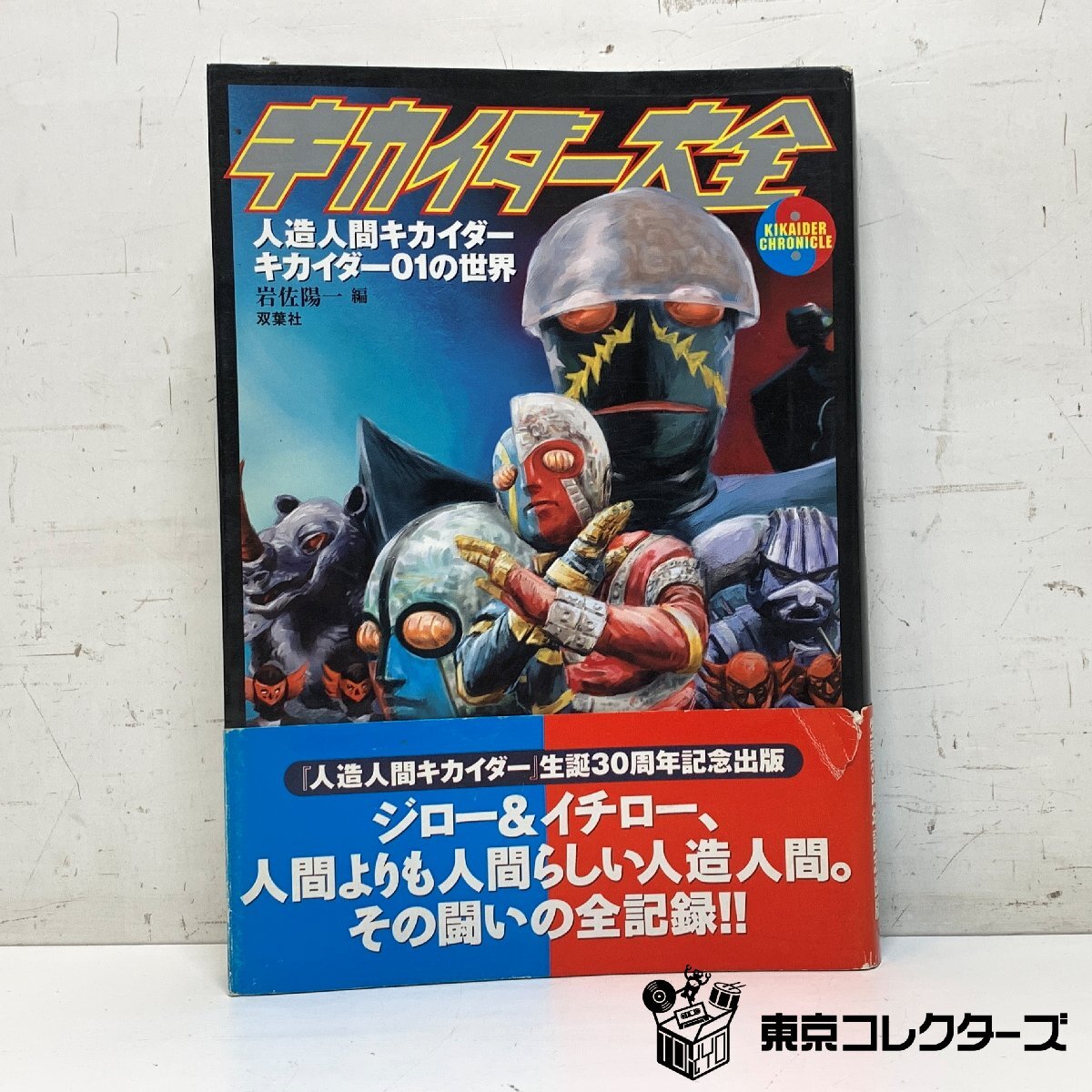 キカイダー大全 人造人間キカイダー キカイダー01の世界 生誕30周年…