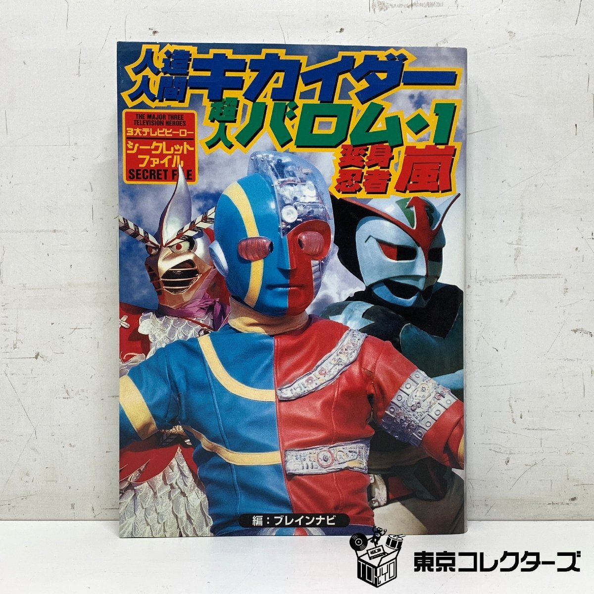人造人間キカイダー 超人バロム・1 変身忍者嵐 3大テレビヒーロー シ…