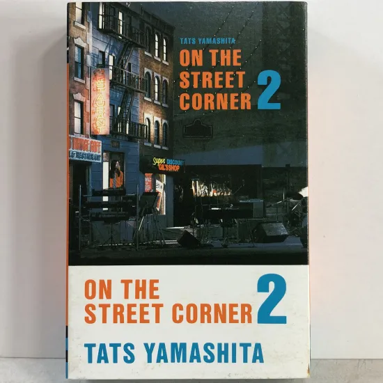 【カセットテープ買取】山下達郎 / オン・ザ・ストリート・コーナー 2…