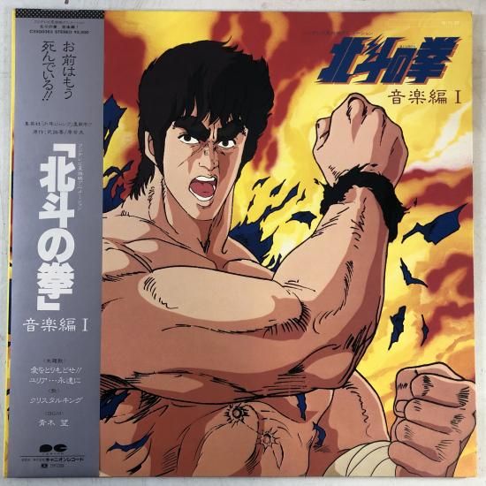 【LP買取】「北斗の拳」音楽篇Ⅰ / LP C25G0363