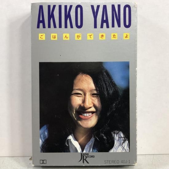 【カセットテープ買取】矢野顕子 / ごはんができたよ / 40J-1 …