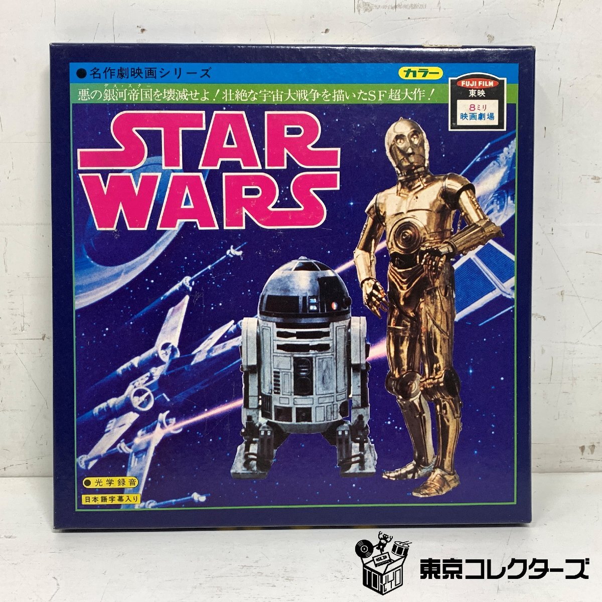 8ミリ映画劇場 スター・ウォーズ＜内袋未開封＞STARWARS 東映 FUJIFILM 8mmフィルム