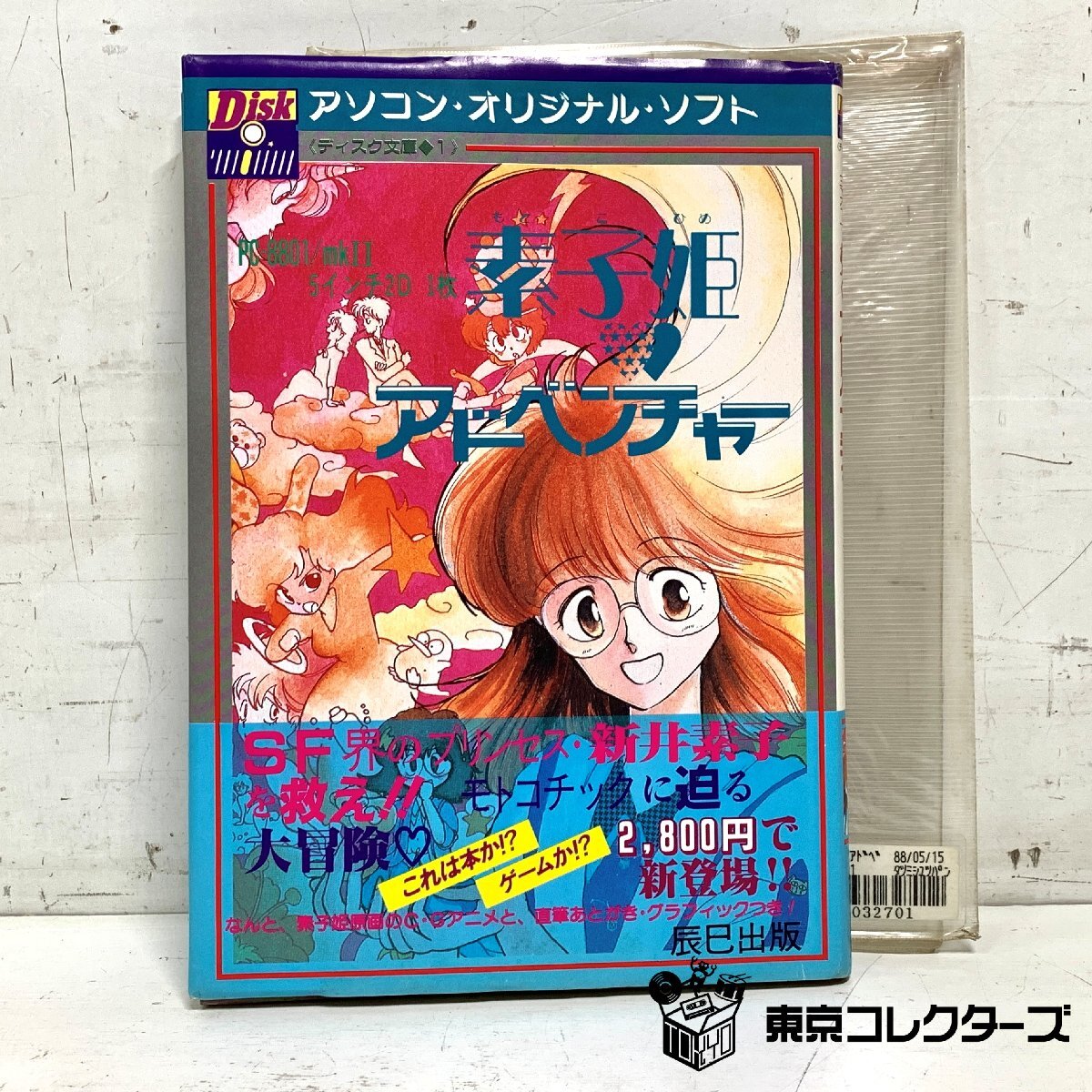 PCゲーム「素子姫アドベンチャー」5インチFD PC-8801mkⅡ アソコン・オジリナル・ソフト ディスク文庫 辰巳出版