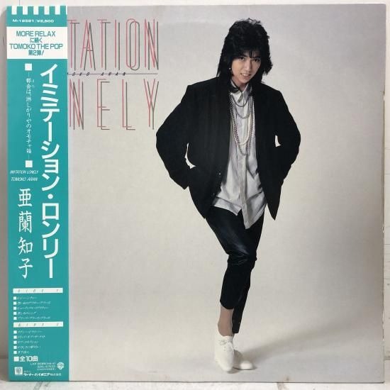 【LPレコード店頭買取】亜蘭知子 / イミテーション・ロンリー / L…