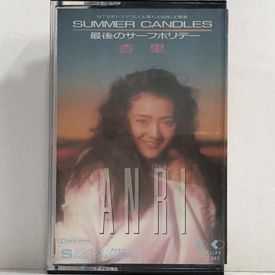 【カセットテープ店頭買取】杏里 / SUMMER CANDLES / …