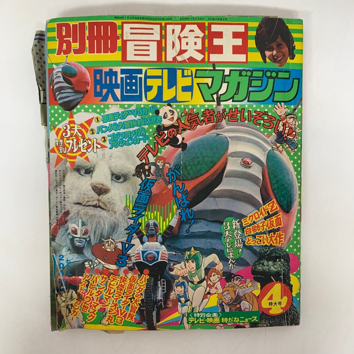 別冊冒険王 4月特大号 映画テレビマガジン 買取 付録 仮面ライダーV…