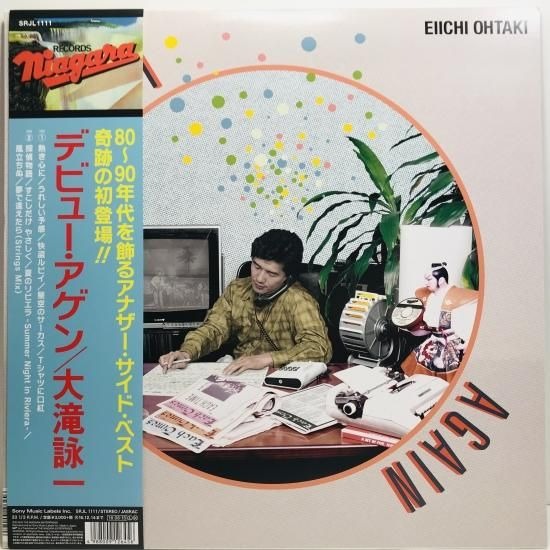 【出張買取】大滝詠一 / デビュー・アゲン / SRJL 1111 /…