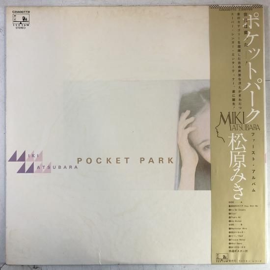 【出張買取】松原みき / ポケットパーク / LP C25A0077