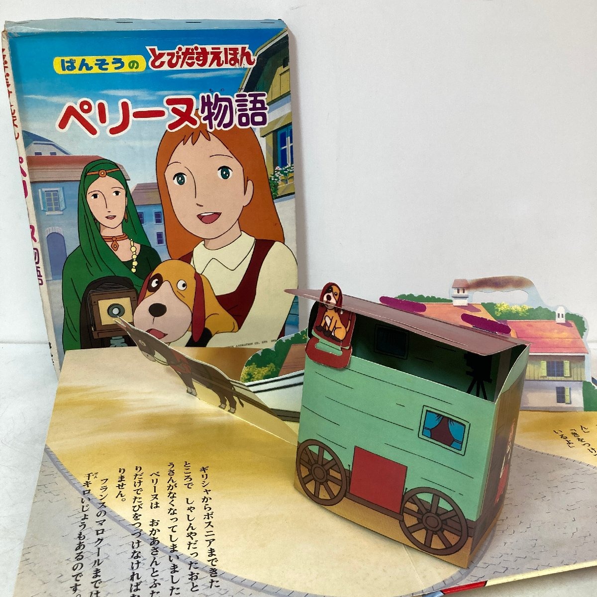 【出張買取】ばんそう とびだすえほん ペリーヌ物語 昭和53年6月発行…