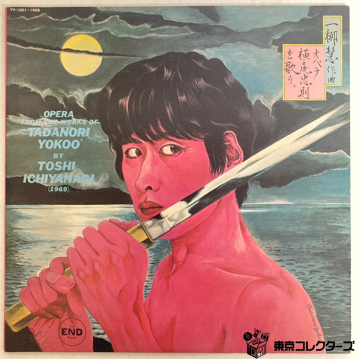 【出張買取】オペラ横尾忠則を歌う。一柳慧作曲 Opera From T…