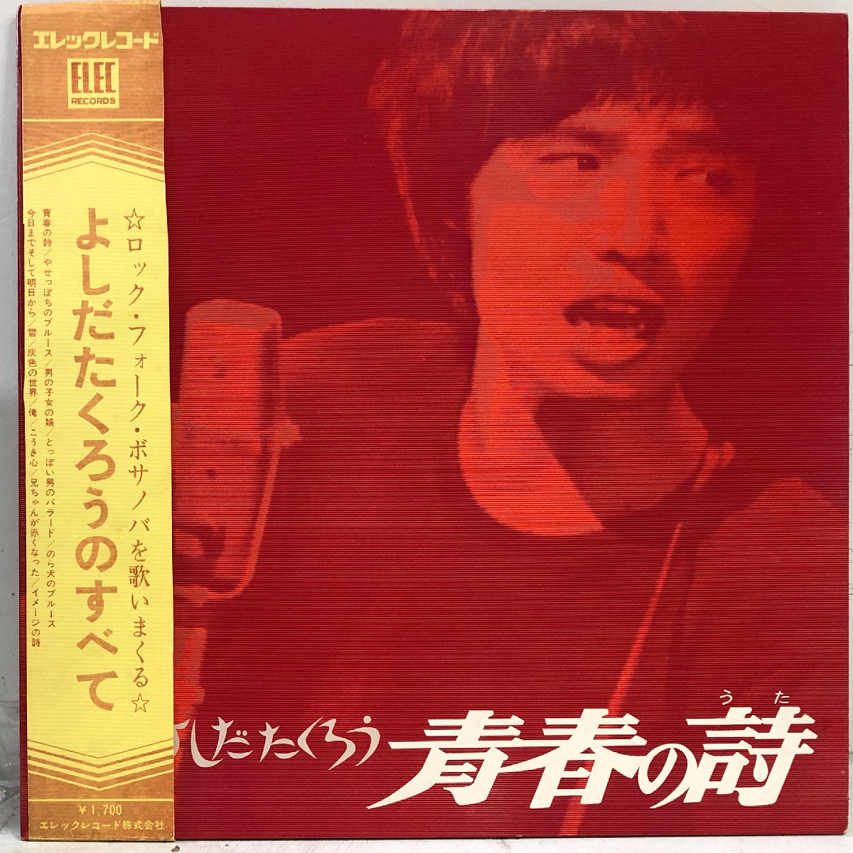 【店頭買取LP】吉田拓郎 / よしだたくろう 青春の詩 /「今日までそ…