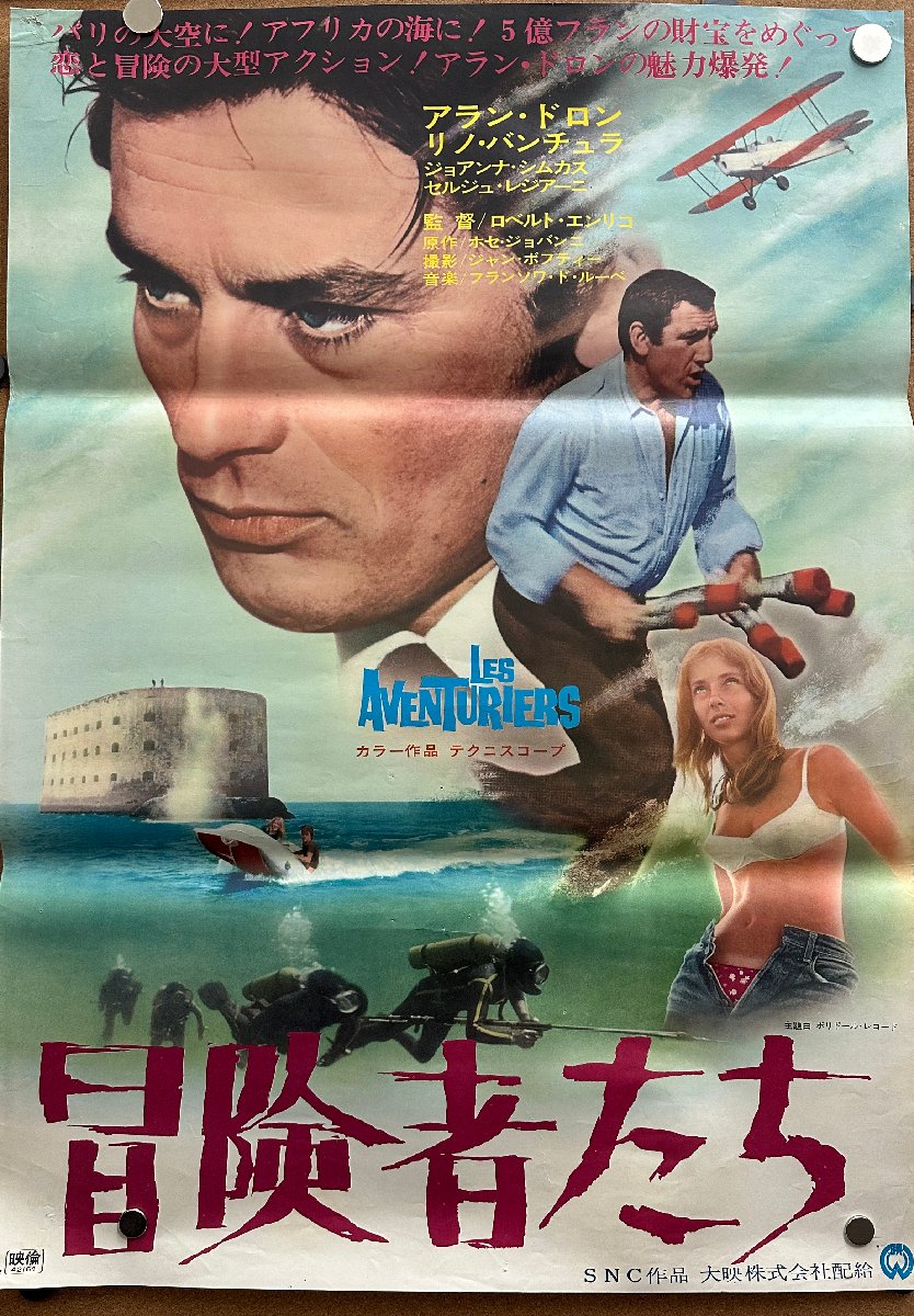 冒険者たち B2ポスター＜51.5cm×72.8cm＞アラン・ドロン …