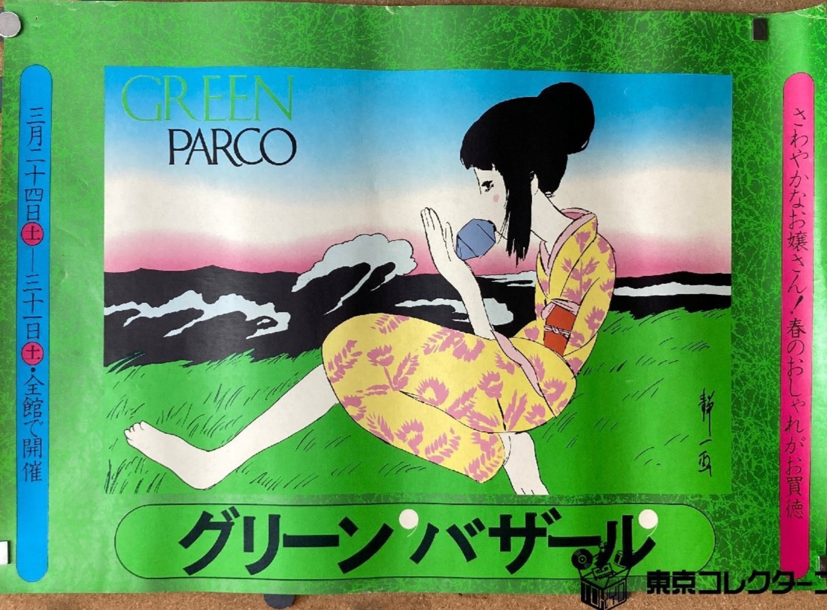 【出張買取】パルコ グリーンバザール ポスター＜51.2cm×36cm…