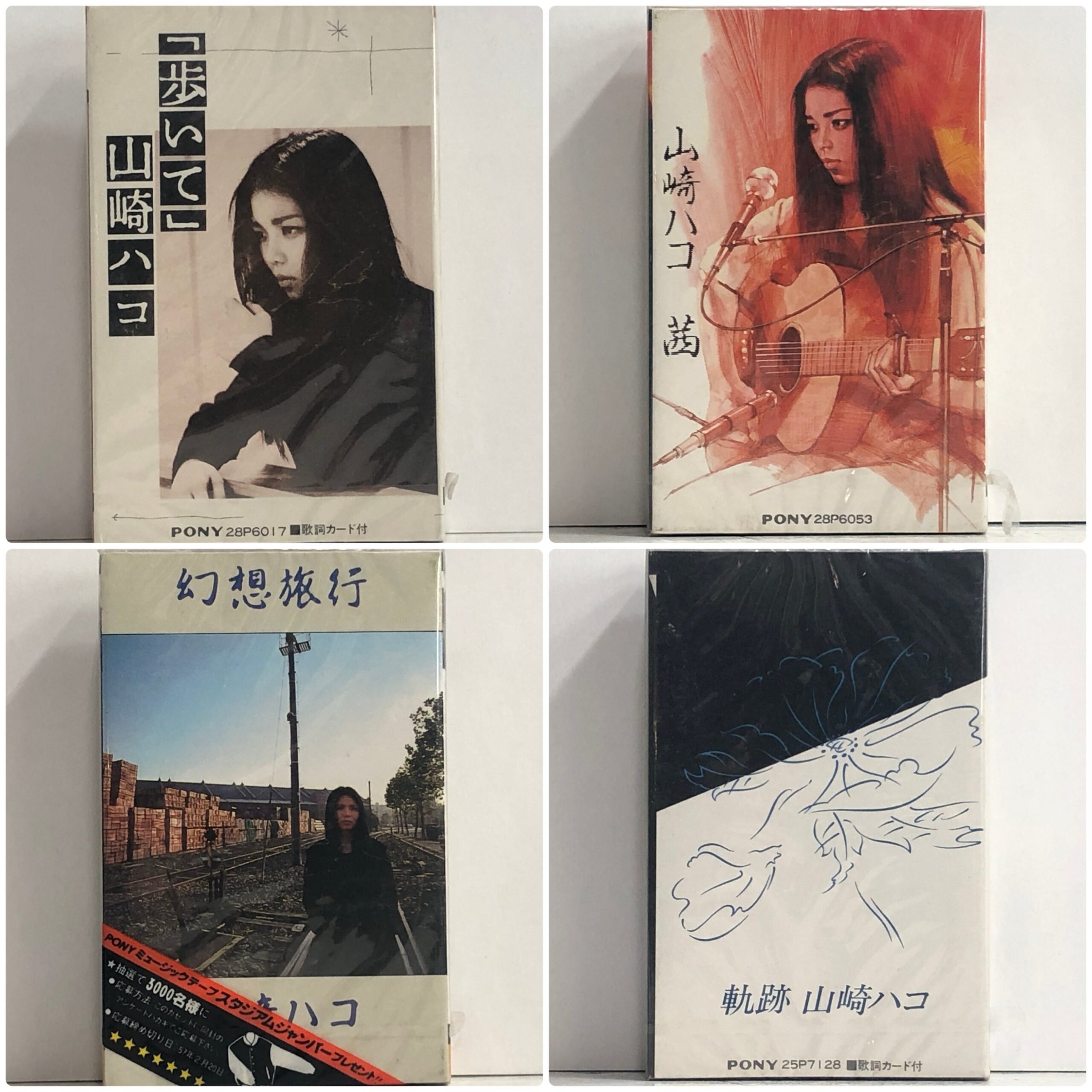 【出張買取】山崎ハコ 未開封カセットテープ 歌カセット「歩いて」「茜」…