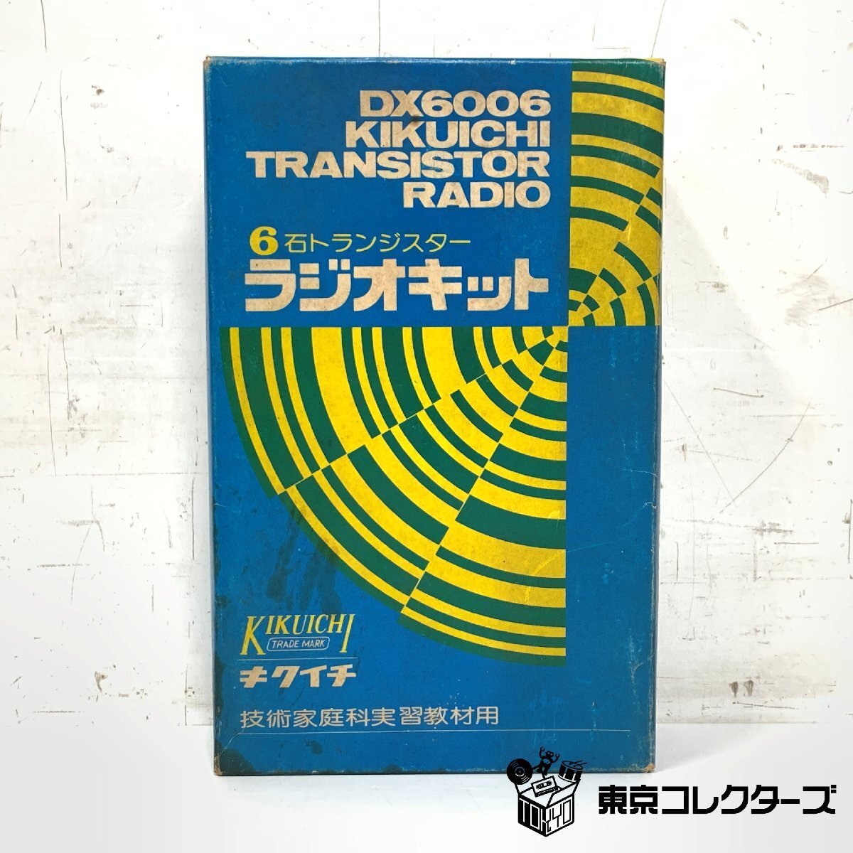 キクイチ DX-6006 6石トランジスター ラジオキット 技術家庭科実習教材用 KIKUICHI 当時物