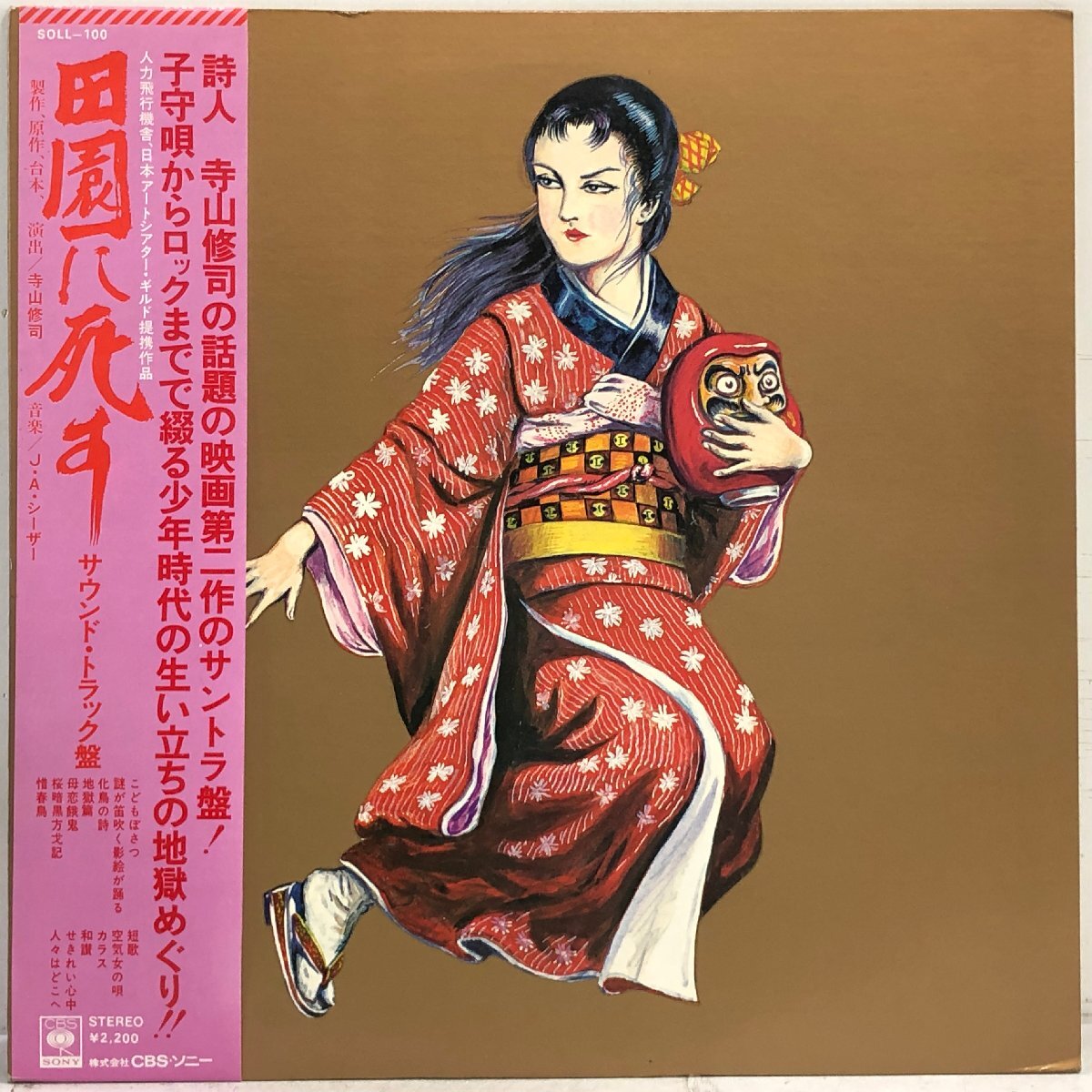 【LP】「田園に死す」サウンドトラック盤 / 原作, 演出：寺山修司 …