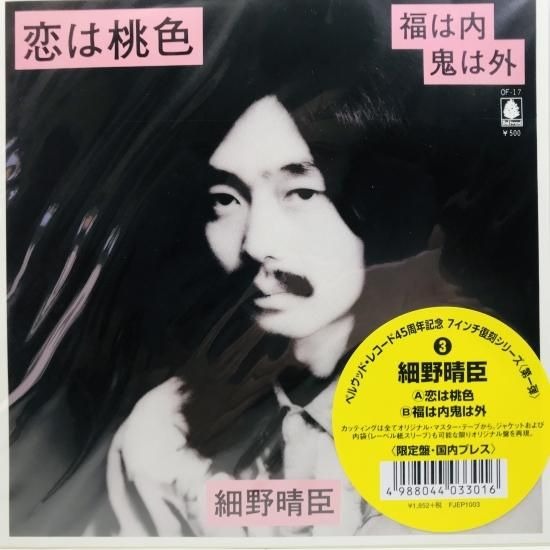 【出張買取】細野晴臣 / 恋は桃色 EP