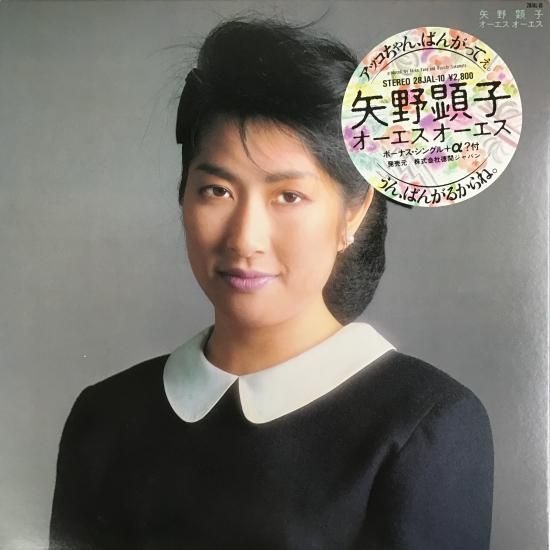 【出張買取】矢野顕子 / オーエス オーエス / 28JAL-10 /…