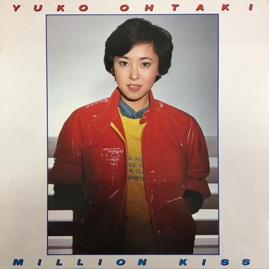 【出張買取】大滝裕子 YUKO OHTAKI / ミリオン・キス / …