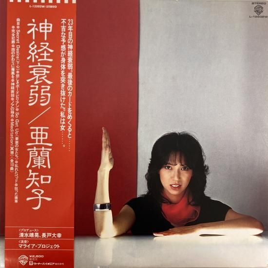 【店頭買取】亜蘭知子 / 神経衰弱 / L-12502W / LP