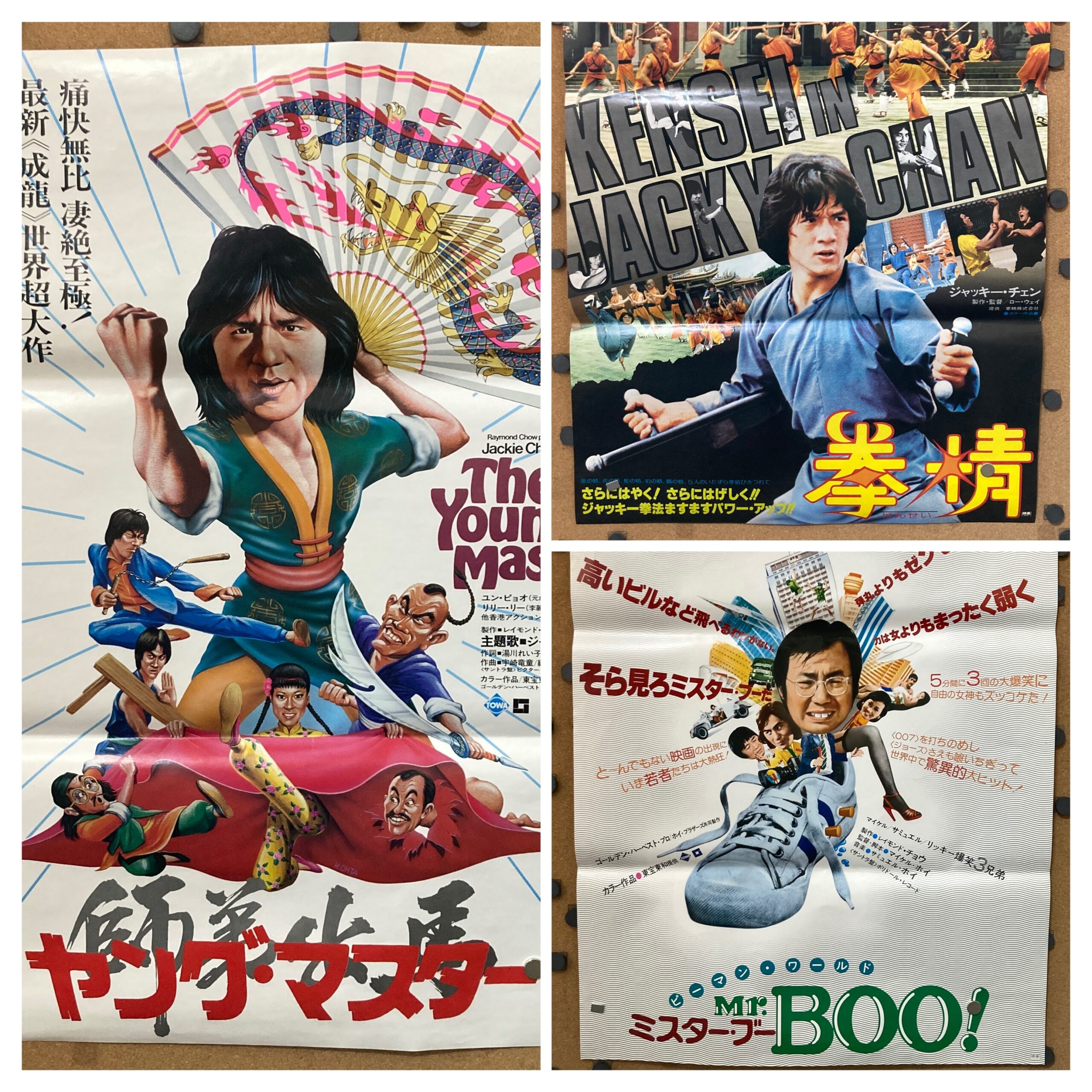 【出張買取】まとめて3枚 拳精 ヤングマスター ミスター・ブー B2ポ…