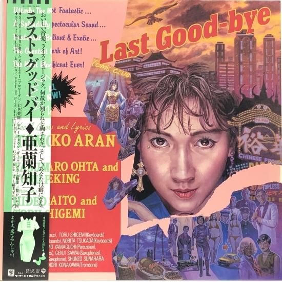 【出張買取】亜蘭知子 / ラスト・グッドバイ / LP M-12525