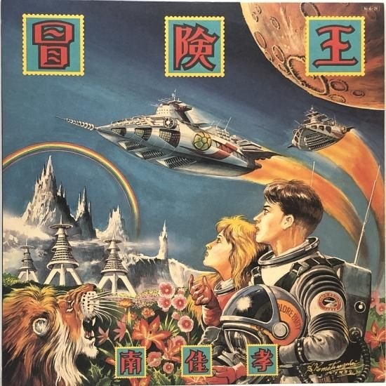 【出張買取】南佳孝 / 冒険王 / LP