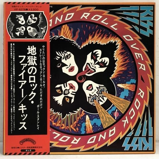 【出張買取】KISS / 地獄のロック・ファイアー ROCK AND …